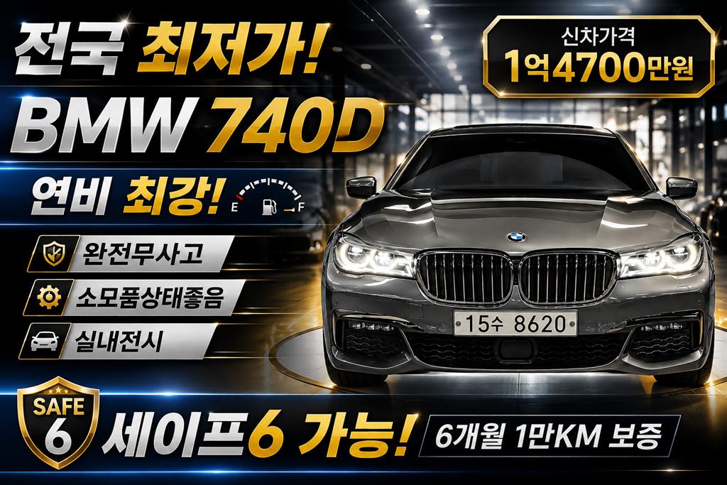 BMW 7시리즈(6세대) 740d xDrive M 스포츠
