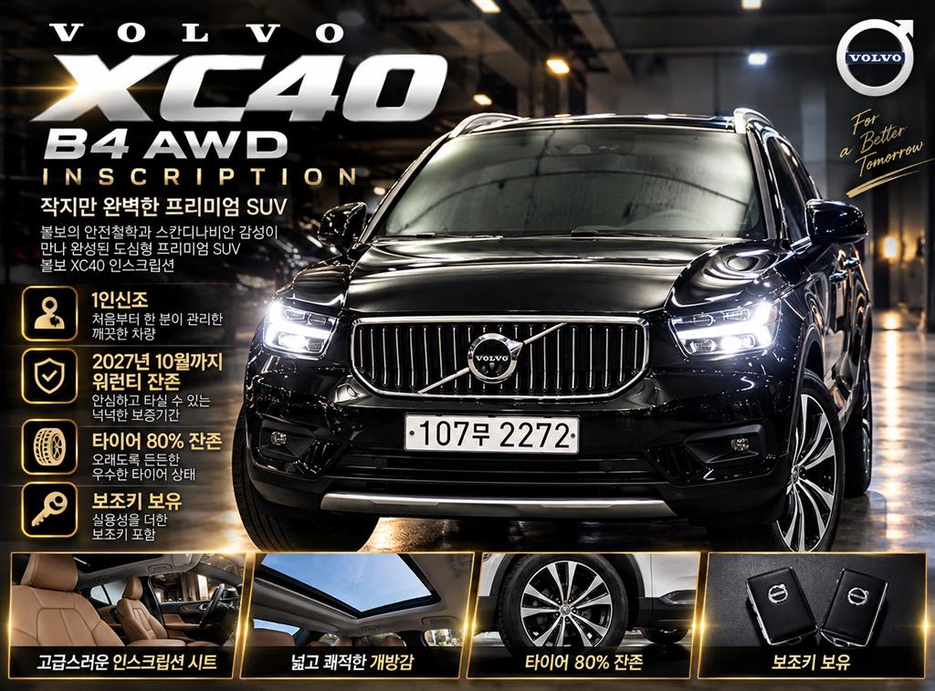 볼보 XC40 2.0 B4 AWD 인스크립션